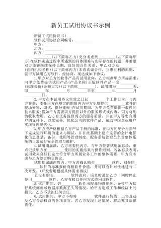 新员工试用协议书示例