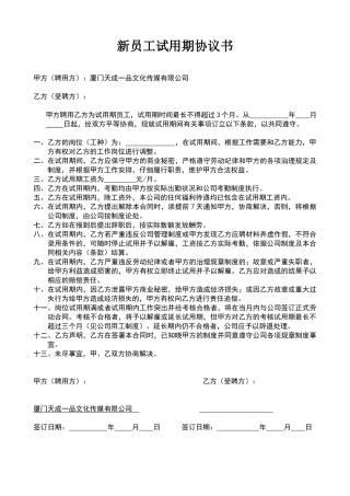 新员工试用期协议书