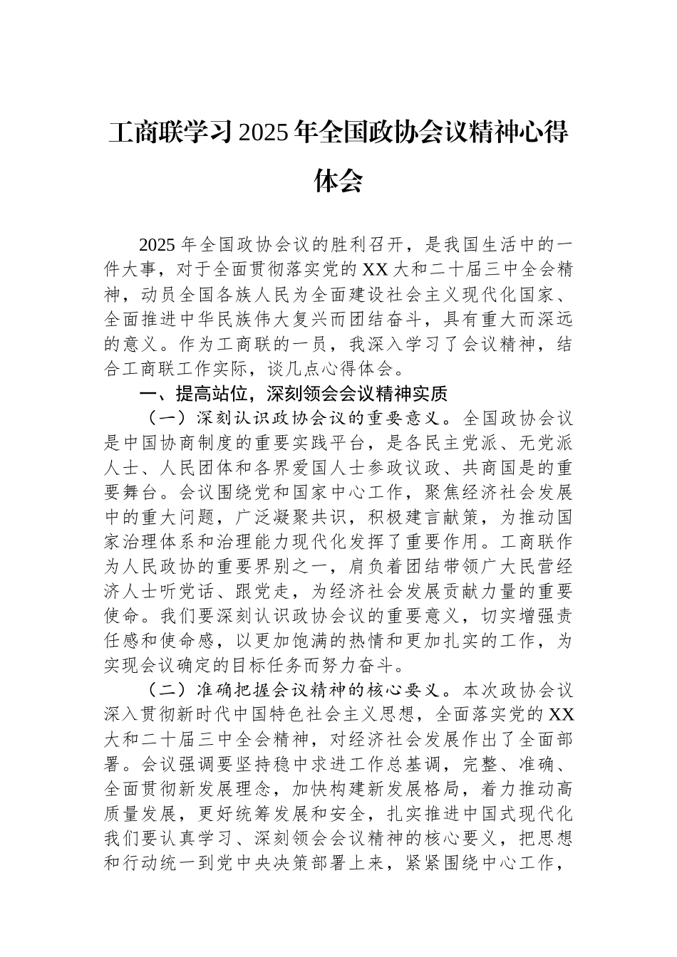 工商联学习2025年全国政协会议精神心得体会_第1页