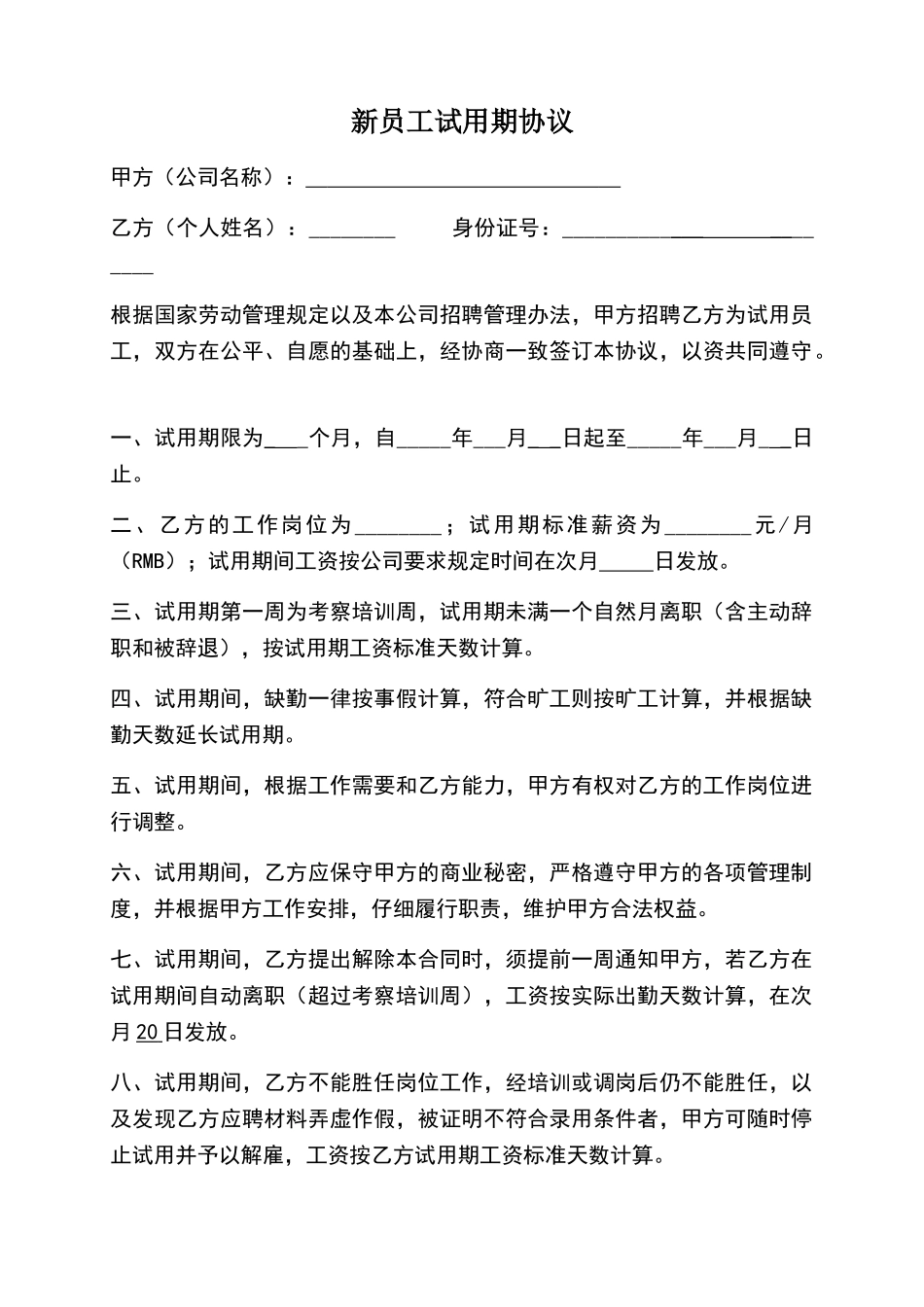 新员工试用期协议_第1页