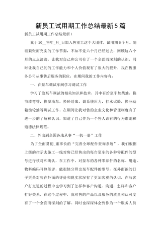 新员工试用期工作总结最新5篇