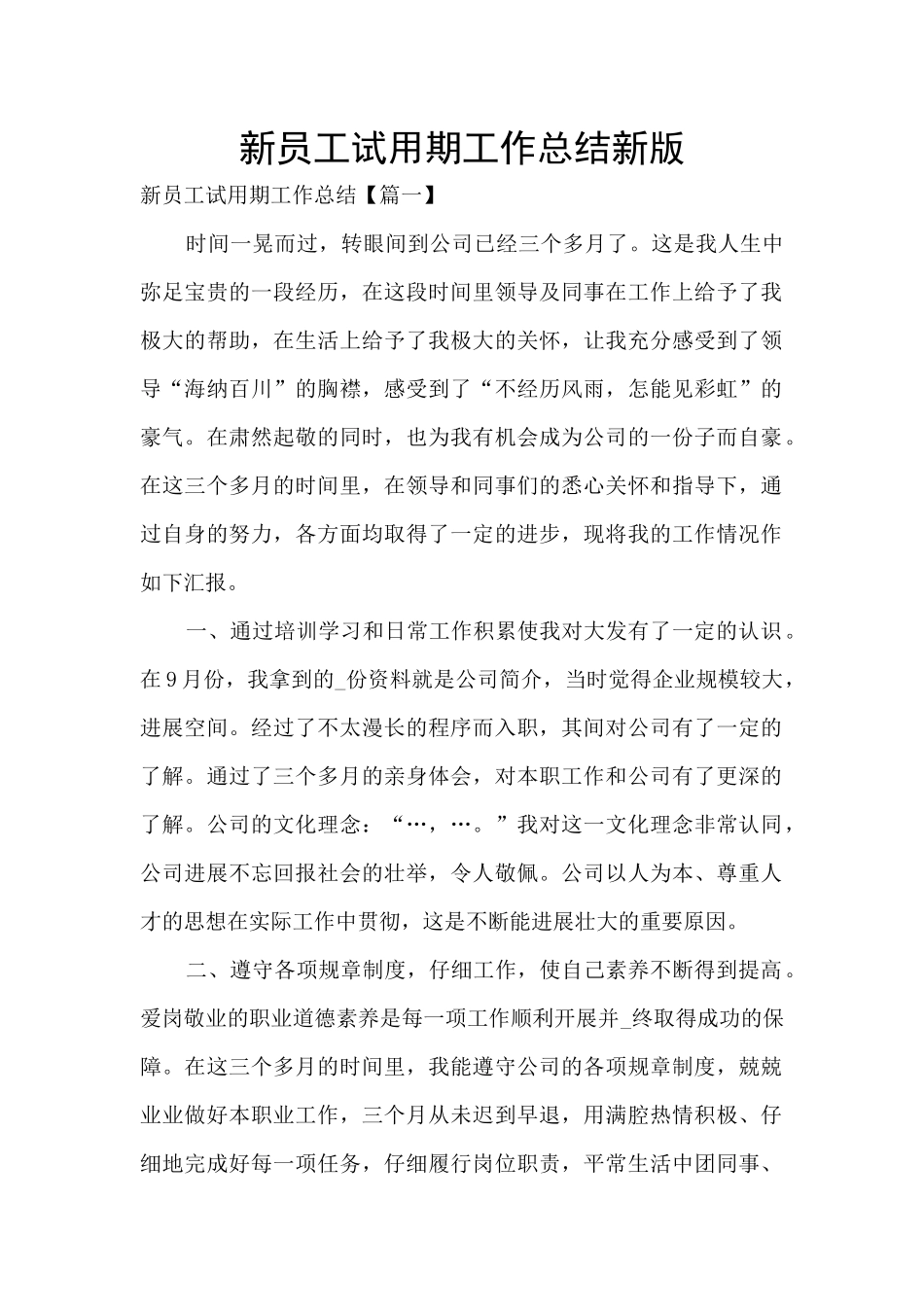 新员工试用期工作总结新版_第1页