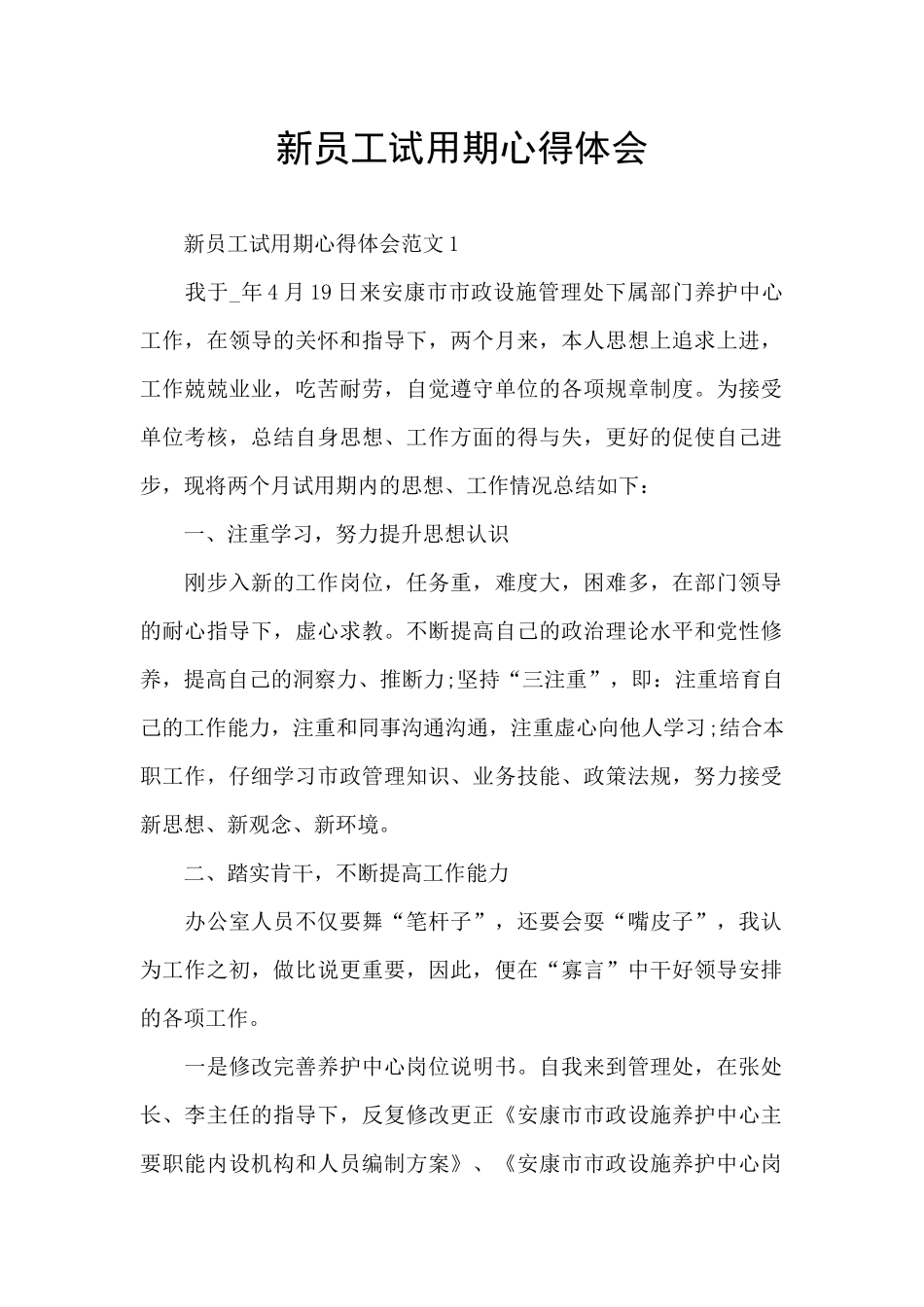 新员工试用期心得体会_第1页