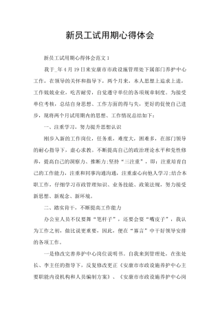 新员工试用期心得体会