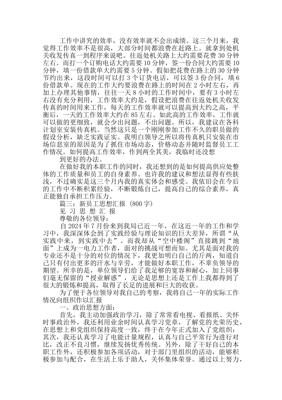 新员工试用期满工作思想汇报-2_第3页