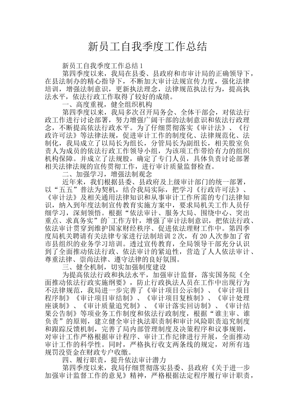 新员工自我季度工作总结_第1页