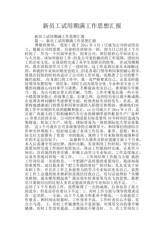 新员工试用期满工作思想汇报