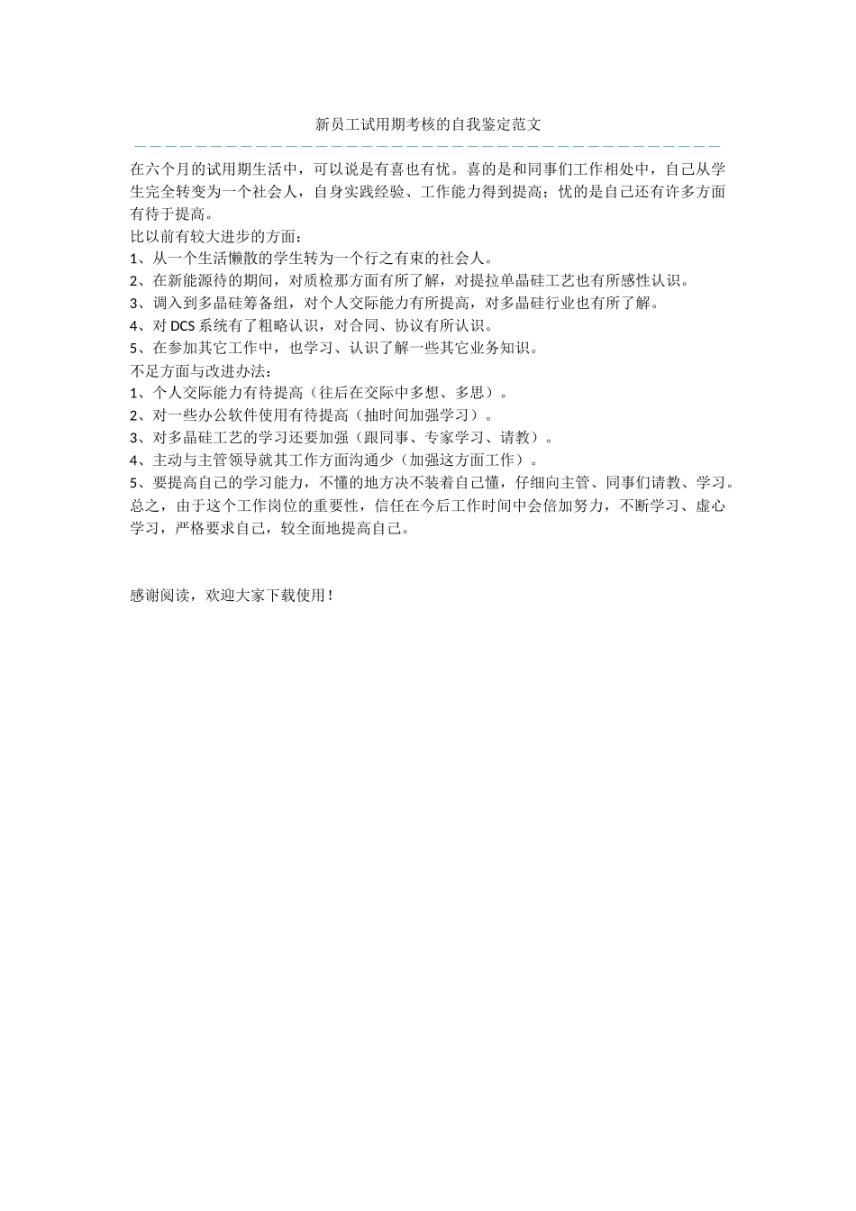 新员工试用期考核的自我鉴定范文_第1页