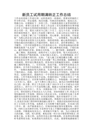 新员工试用期满转正工作总结