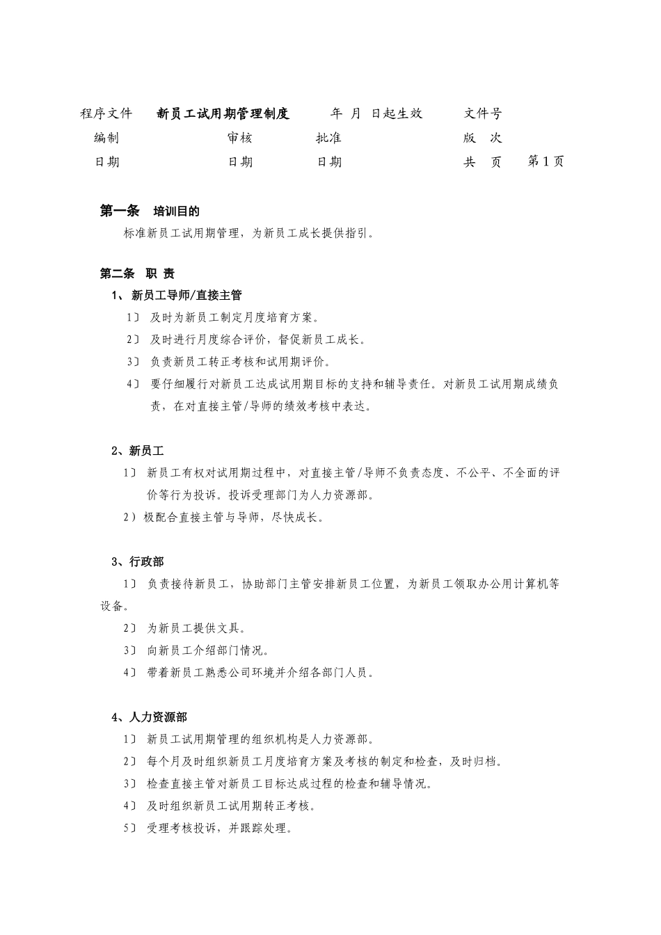 新员工试用期管理制度_第1页