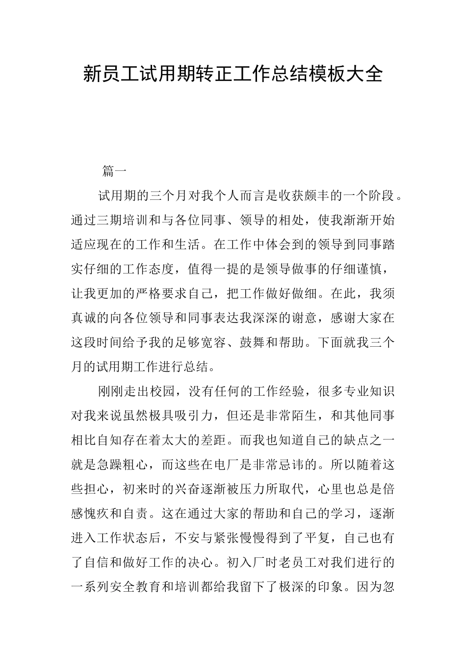 新员工试用期转正工作总结模板大全_第1页