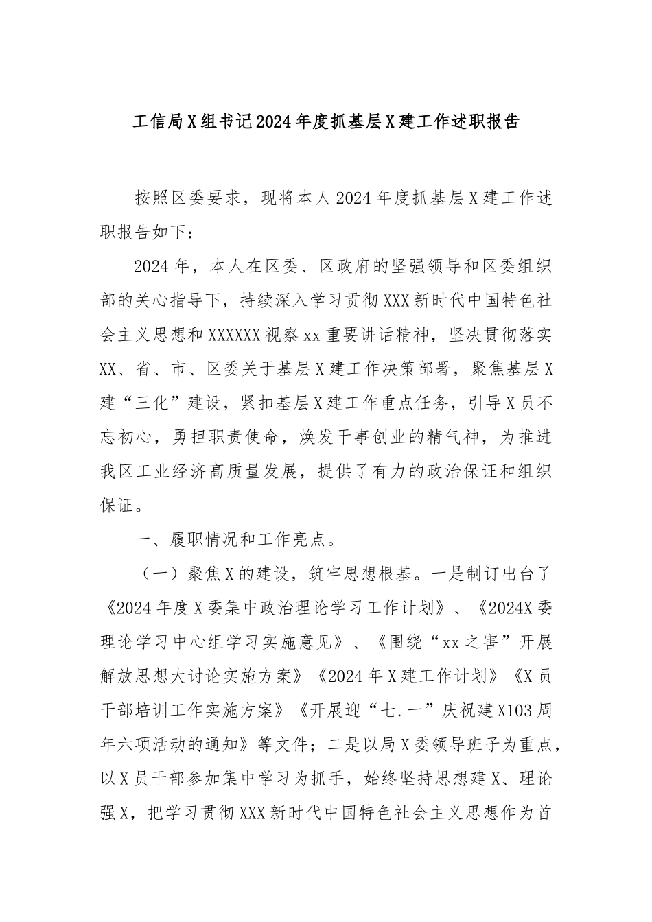 工信局党组书记2024年度抓基层党建工作述职报吿_第1页