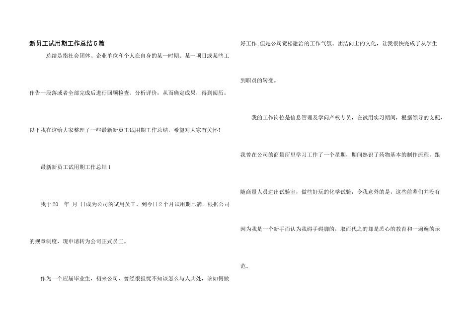 新员工试用期工作总结5篇_第1页