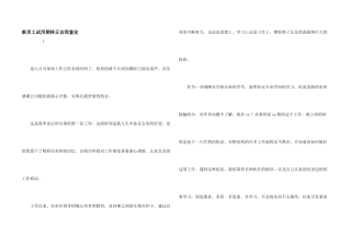 新员工试用期转正自我鉴定