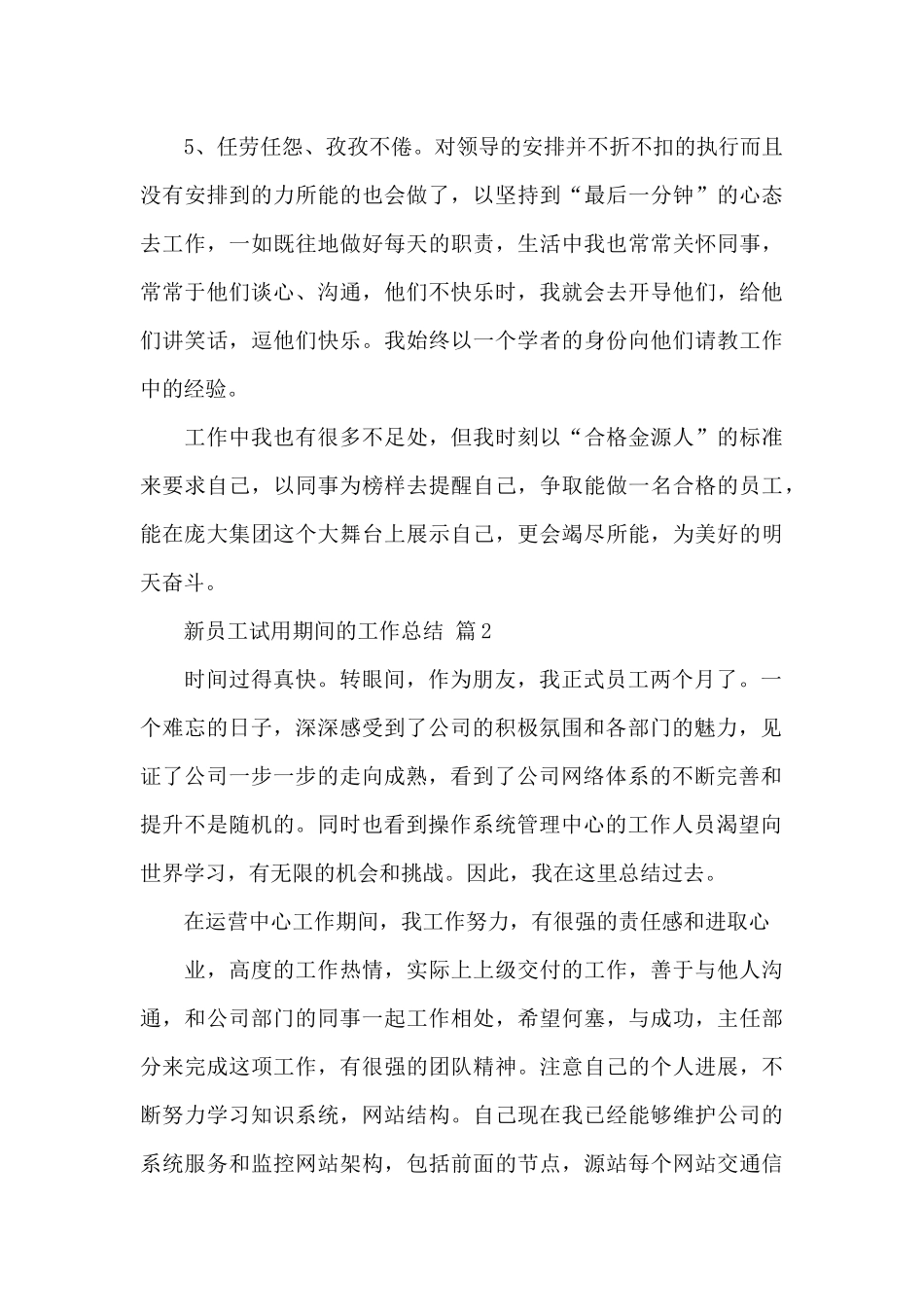 新员工试用期间的工作总结精选范文6篇_第3页