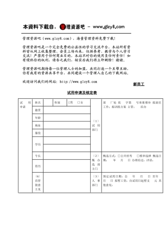 新员工试用申请及核定表