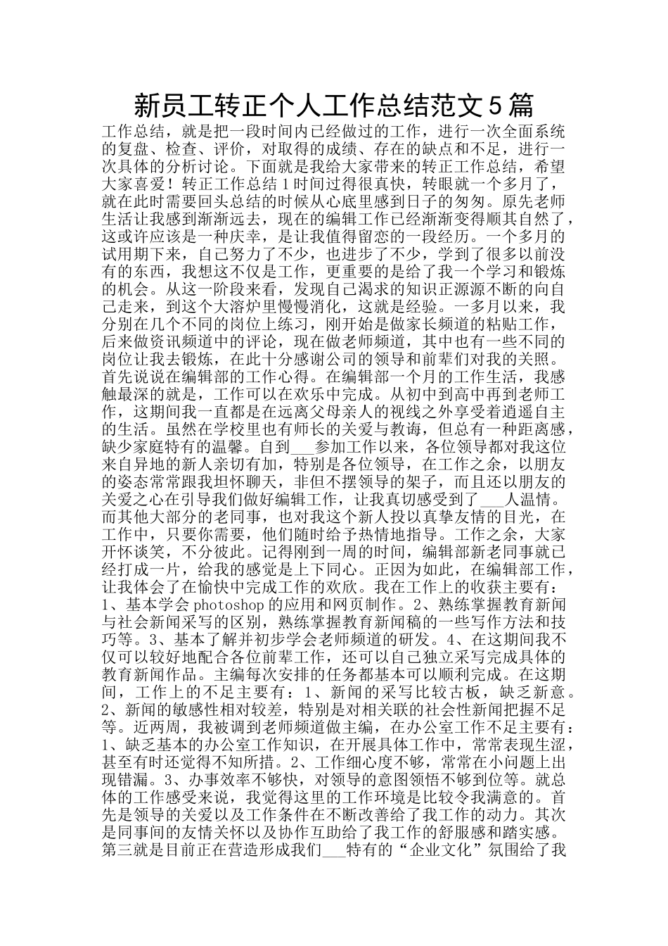 新员工转正个人工作总结范文5篇_第1页