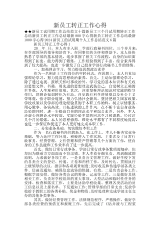 新员工转正工作心得