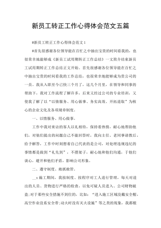 新员工转正工作心得体会范文五篇