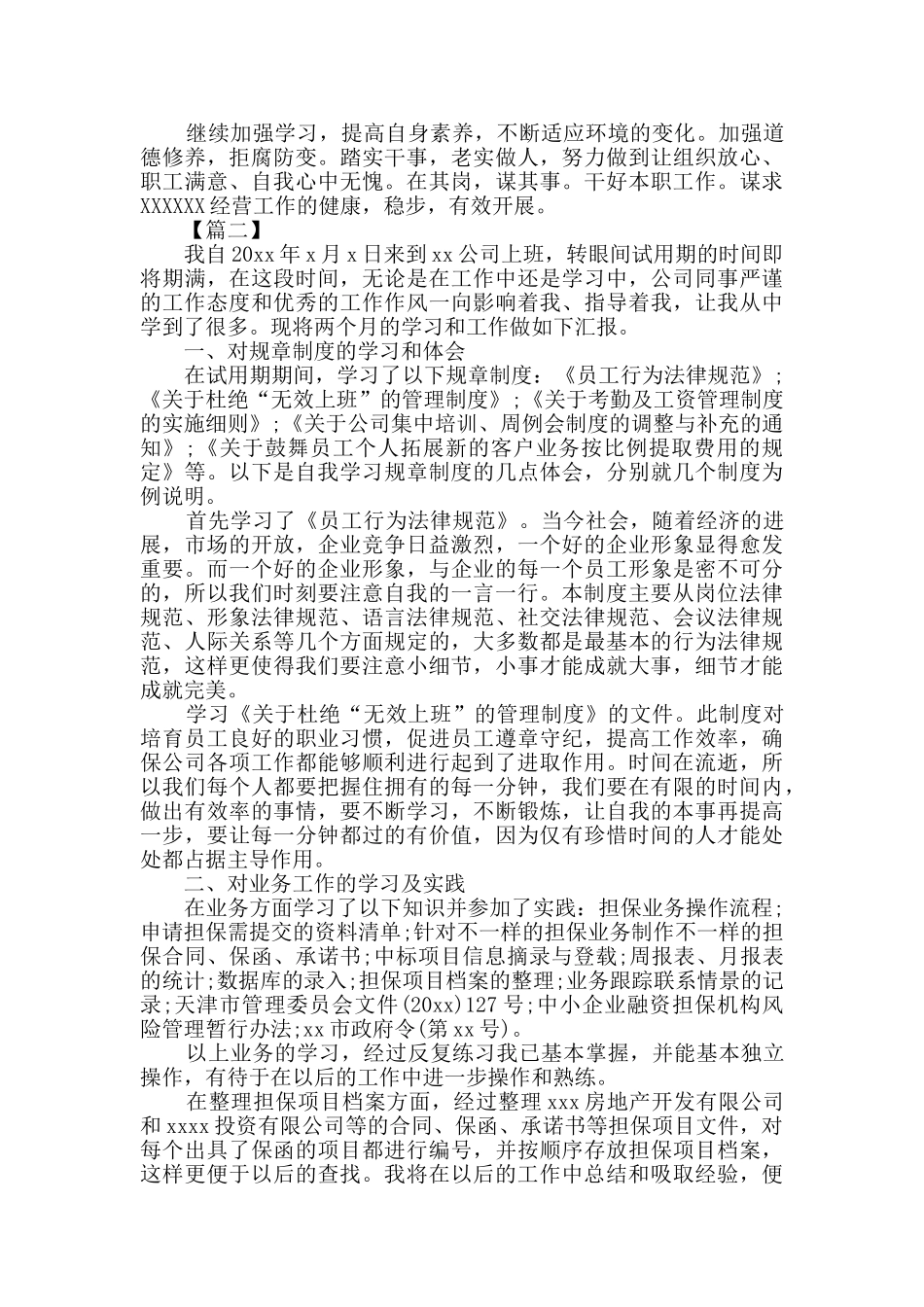 新员工试用期转正申请工作总结五篇_第3页