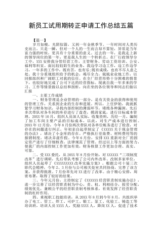 新员工试用期转正申请工作总结五篇
