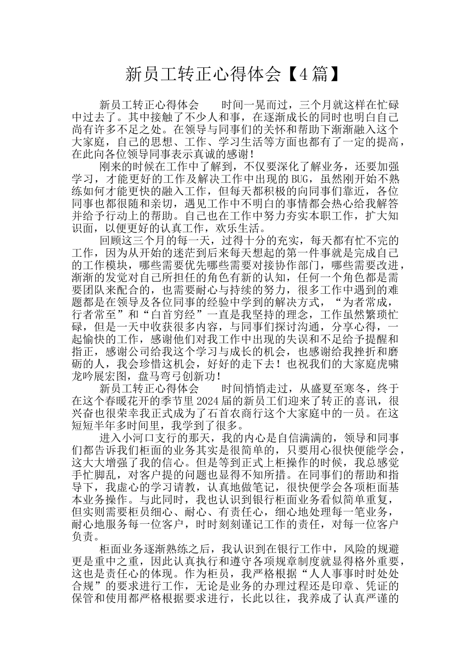新员工转正心得体会_第1页