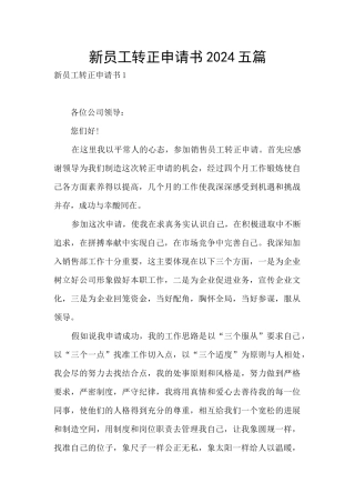 新员工转正申请书2024五篇