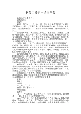 新员工转正申请书借鉴