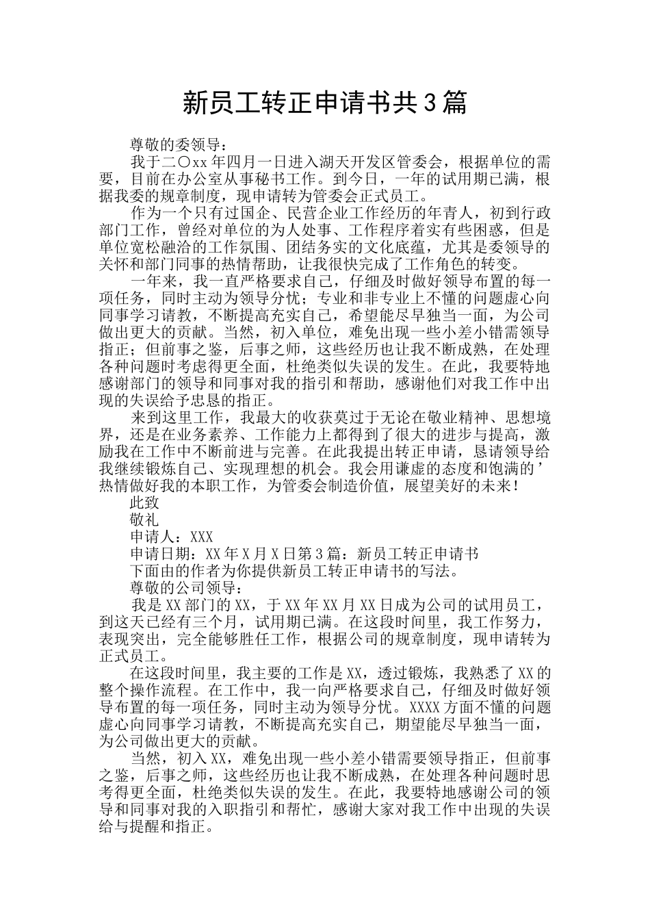 新员工转正申请书共3篇_第1页