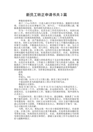 新员工转正申请书共3篇