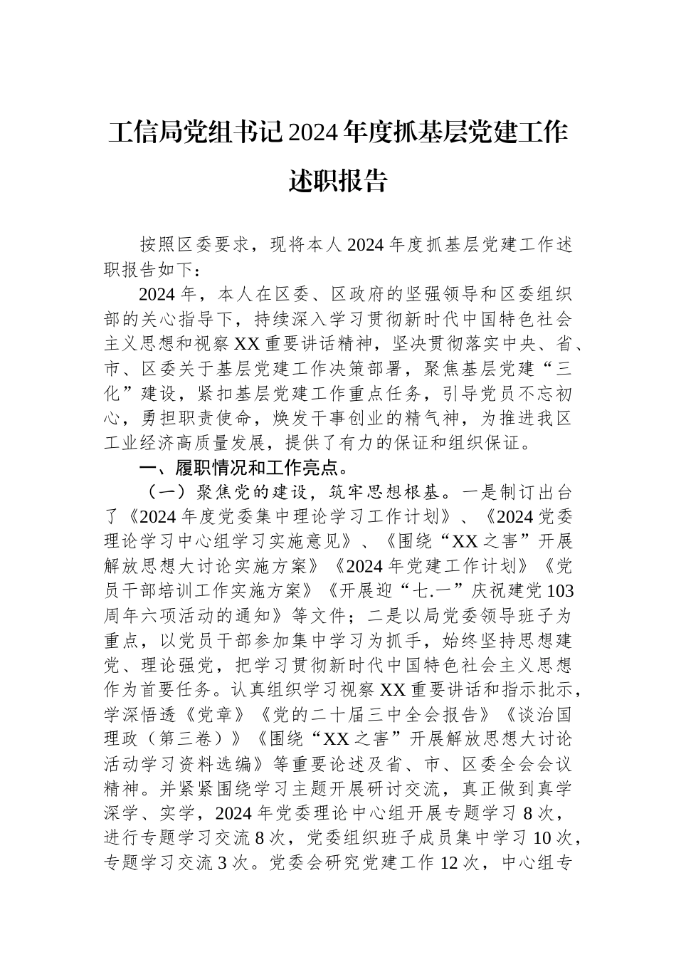 工信局党组书记2024年度抓基层党建工作述职报告_第1页