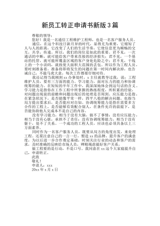 新员工转正申请书新版3篇