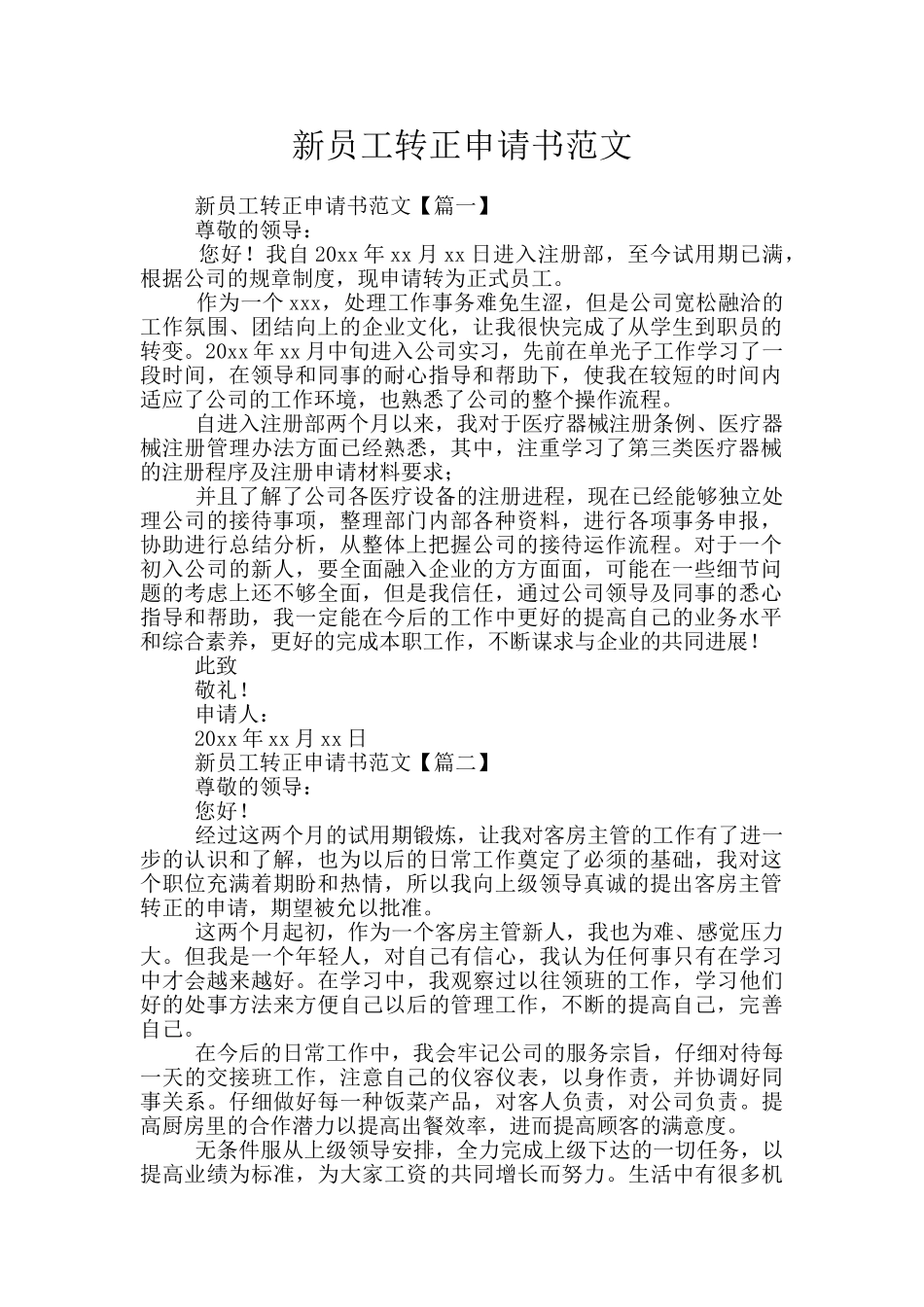 新员工转正申请书范文_第1页