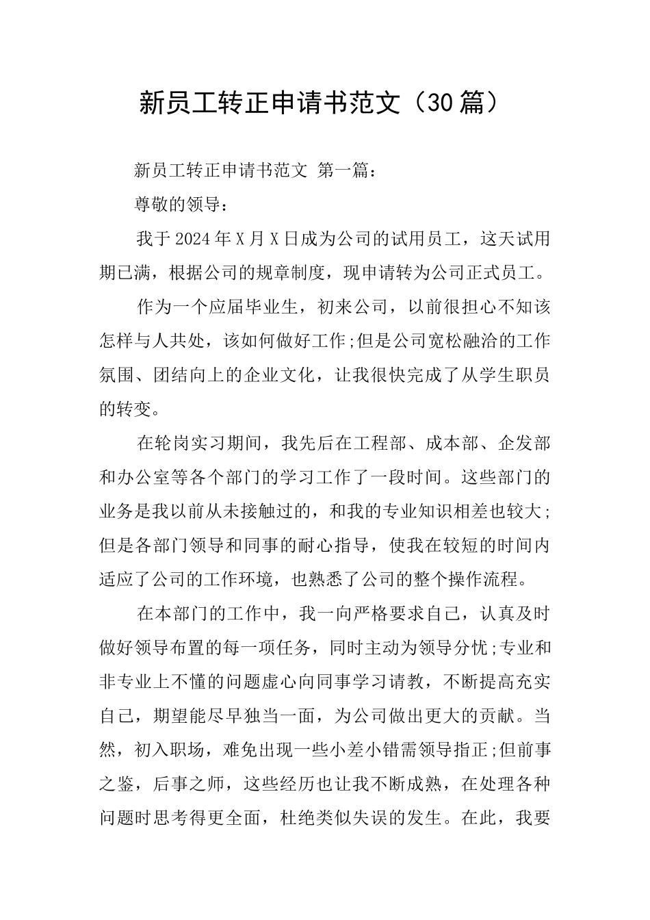 新员工转正申请书范文(30篇)_第1页