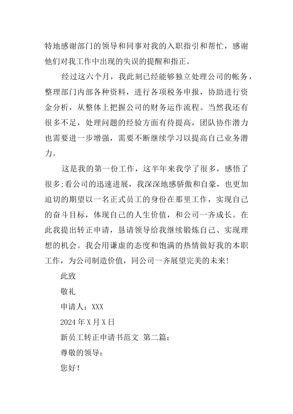 新员工转正申请书范文(30篇)_第2页