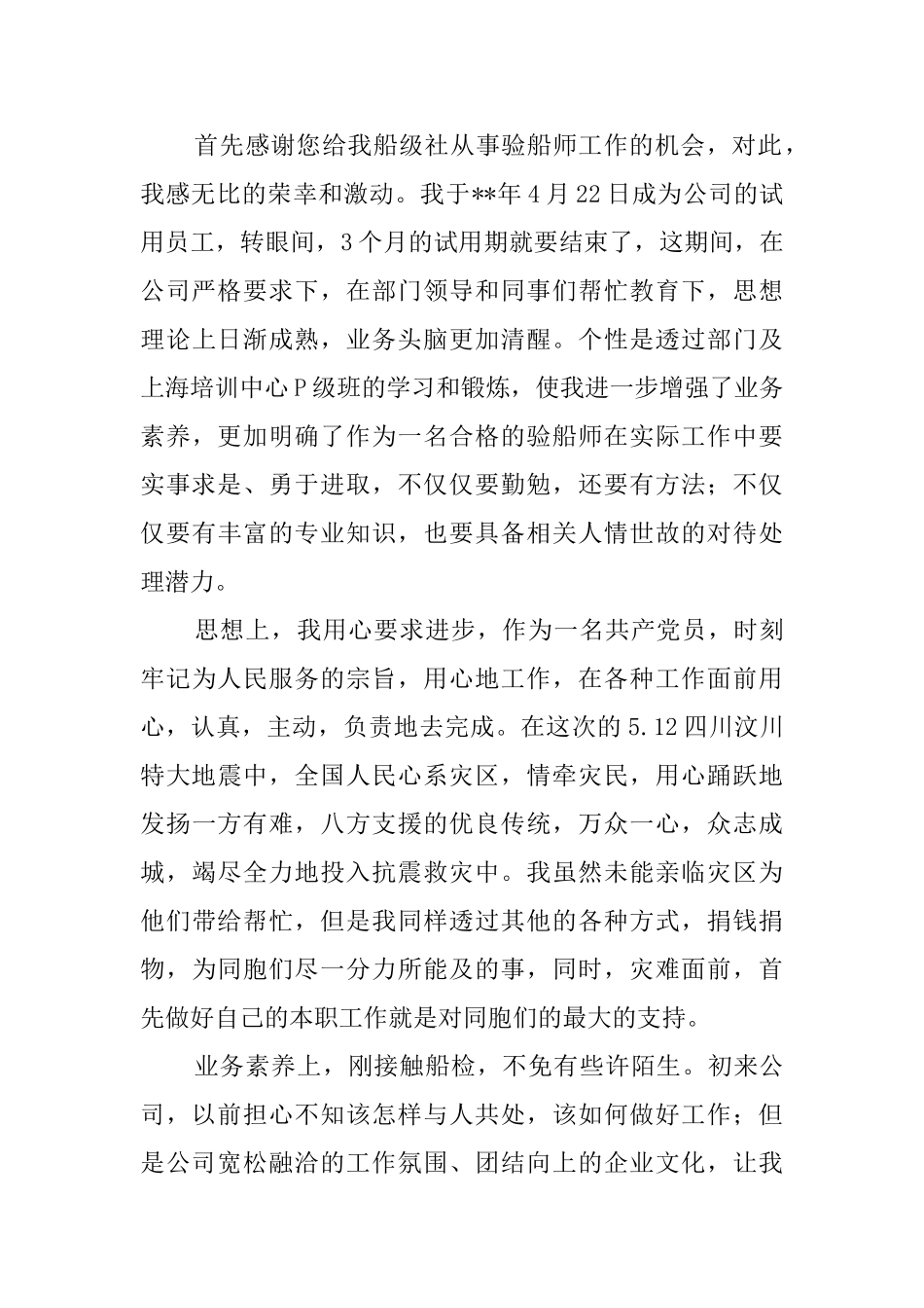 新员工转正申请书范文(30篇)_第3页