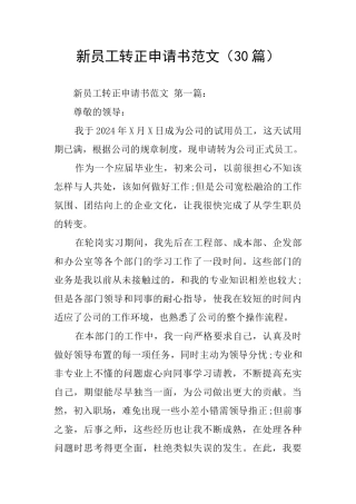 新员工转正申请书范文(30篇)