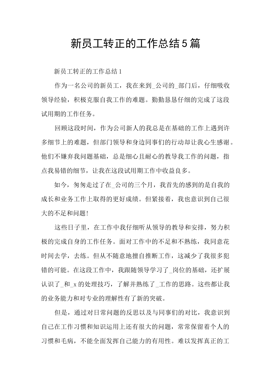 新员工转正的工作总结5篇_第1页