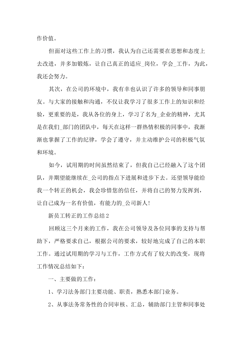 新员工转正的工作总结5篇_第2页