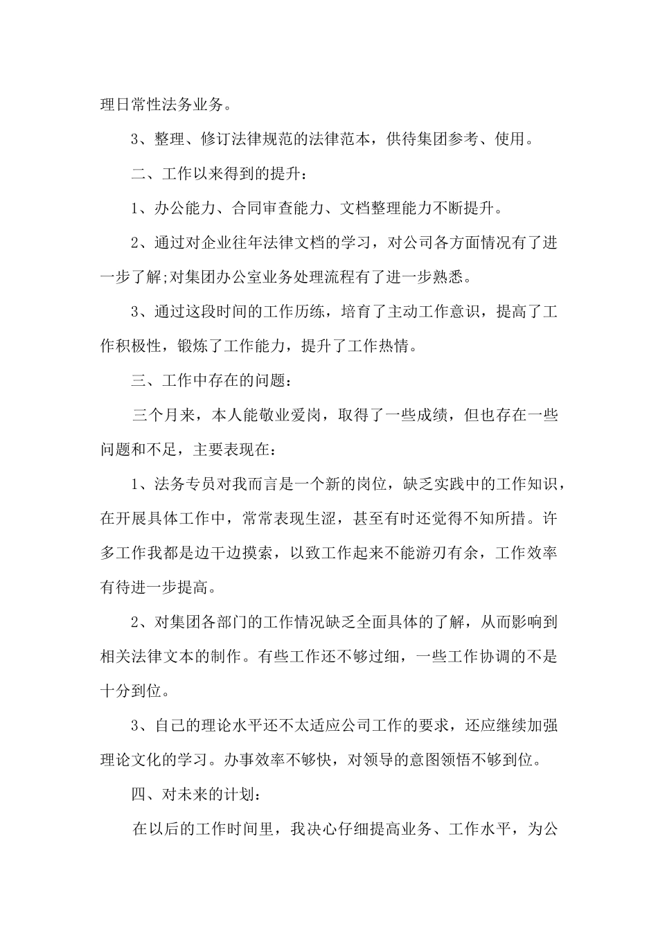 新员工转正的工作总结5篇_第3页