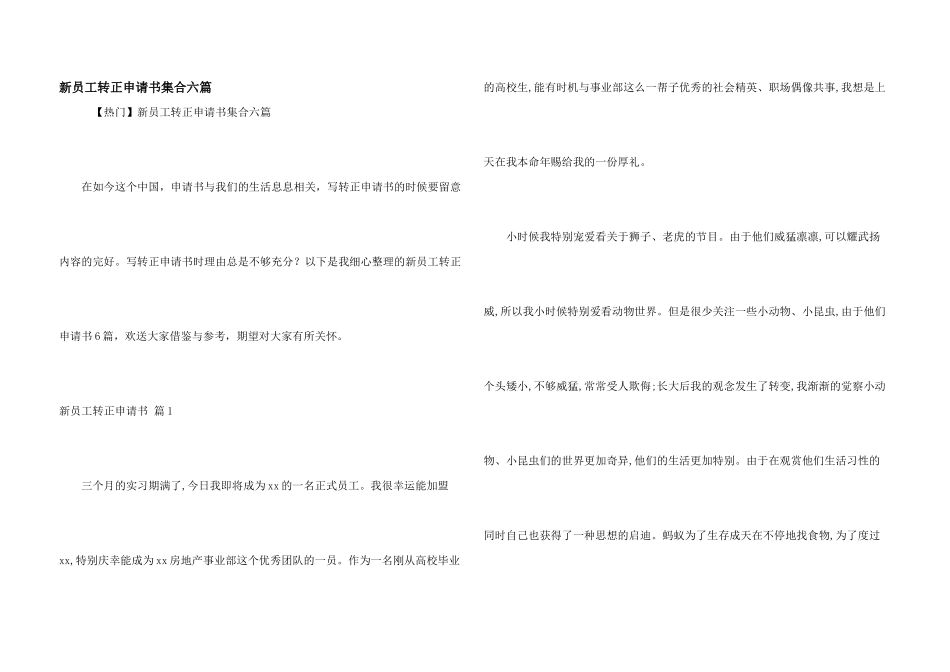 新员工转正申请书集合六篇_第1页