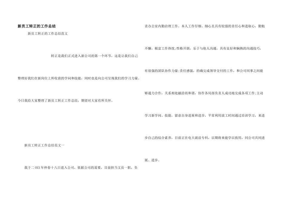 新员工转正的工作总结_第1页