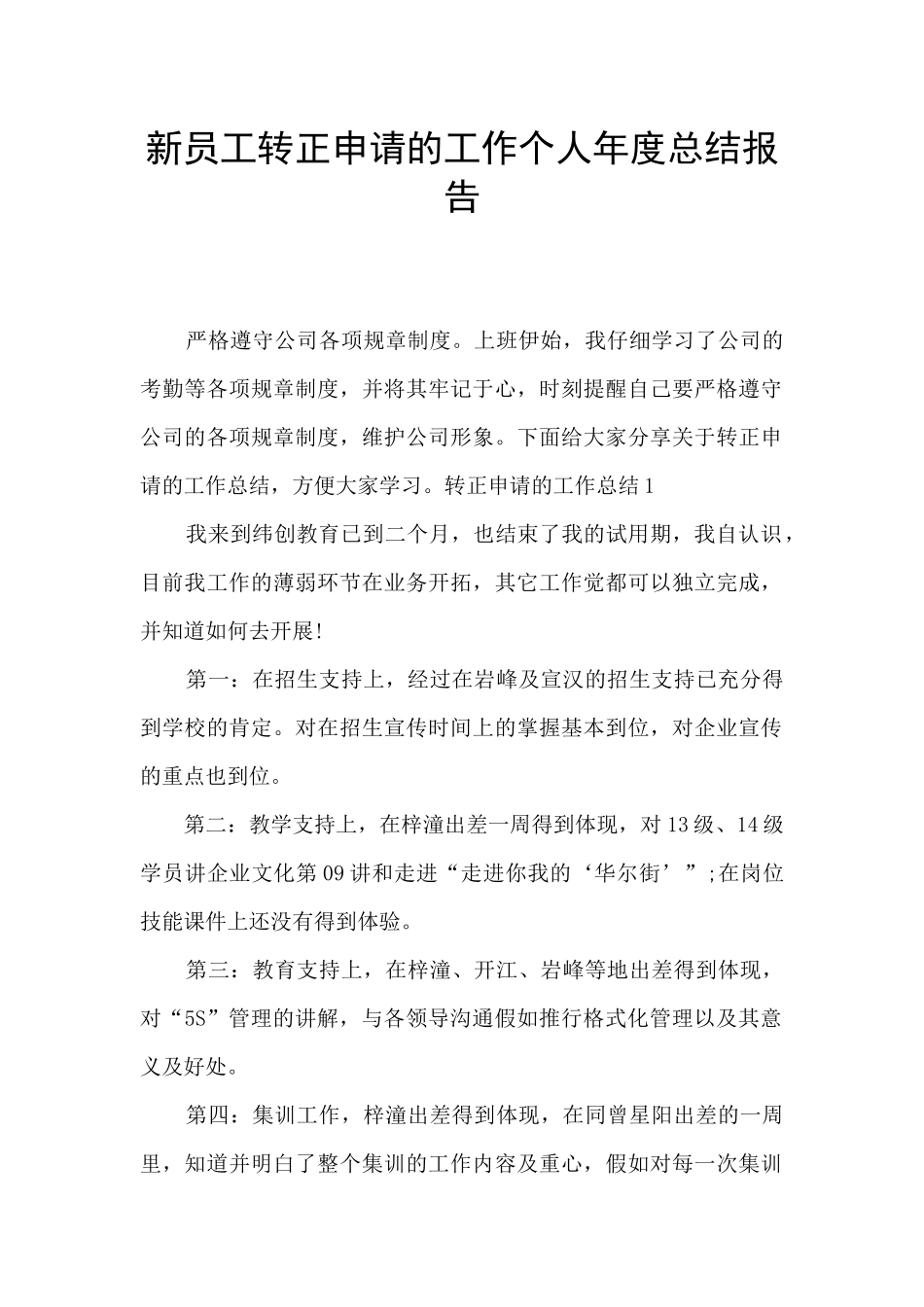 新员工转正申请的工作个人年度总结报告_第1页