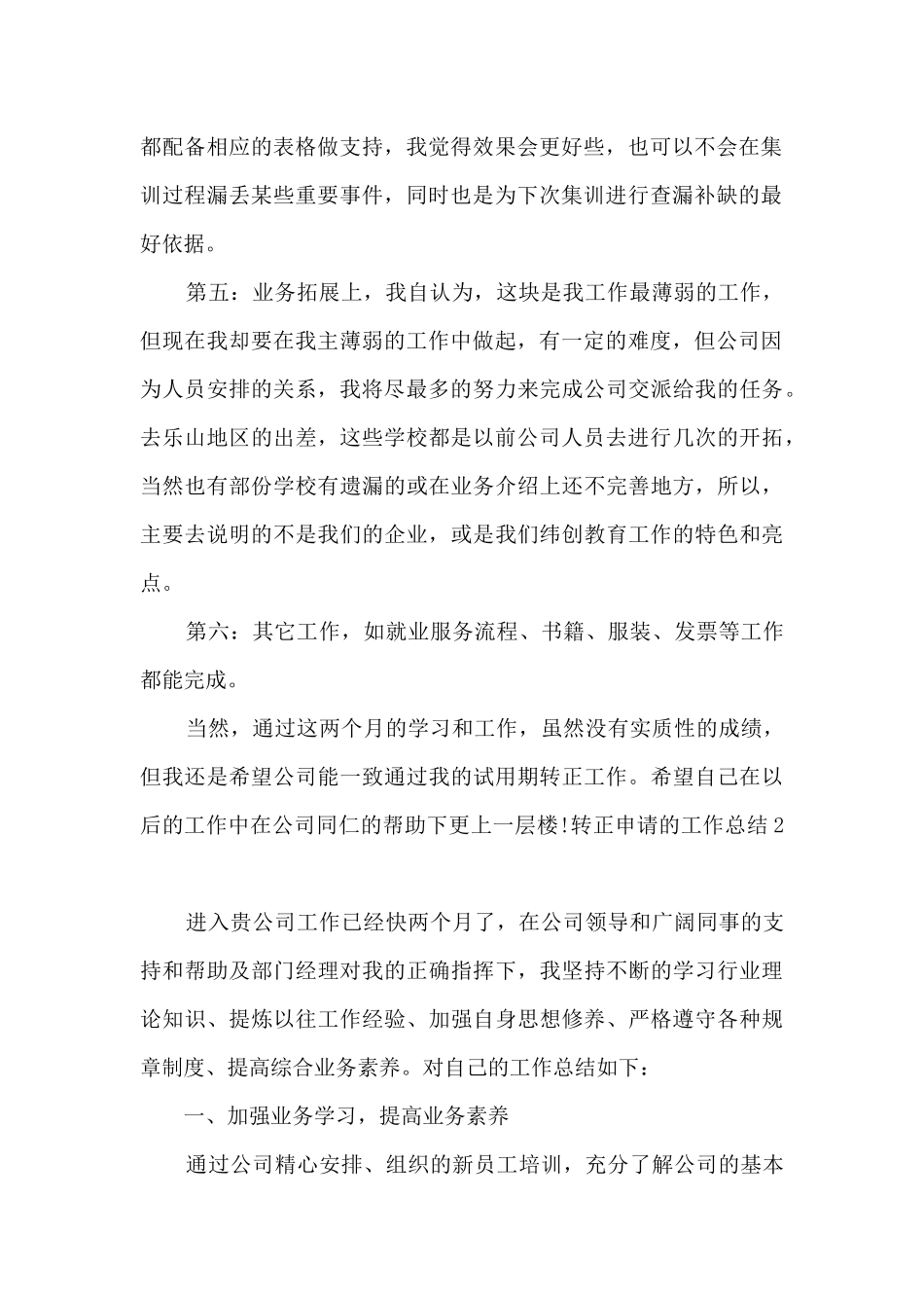 新员工转正申请的工作个人年度总结报告_第2页