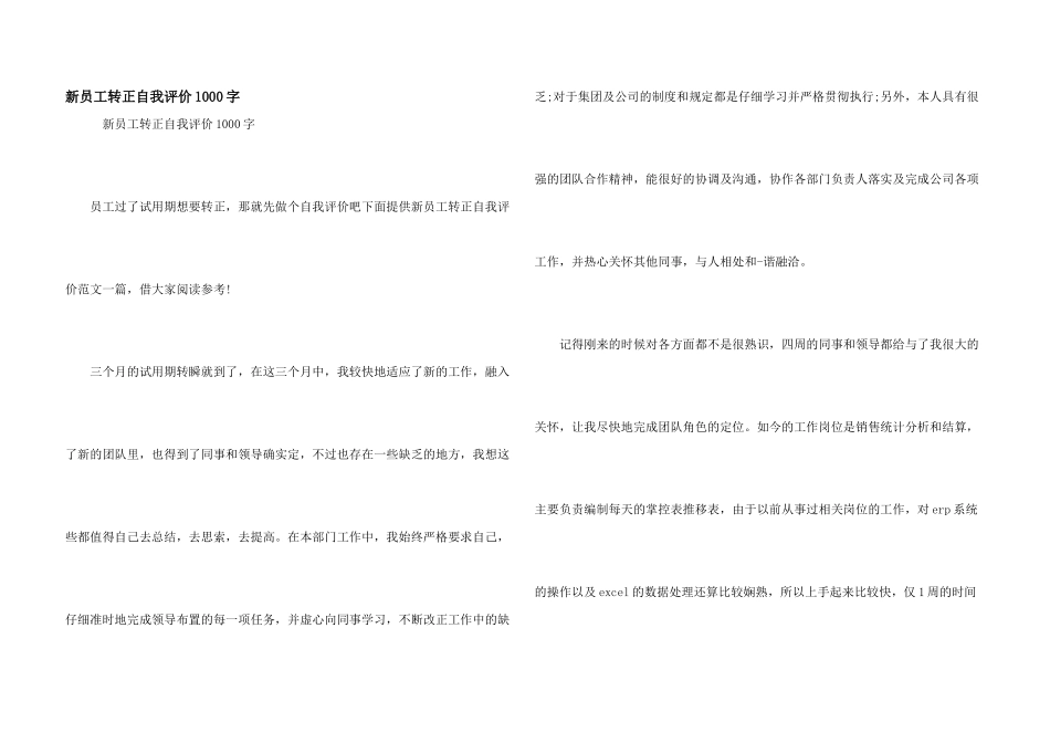 新员工转正自我评价1000字_第1页