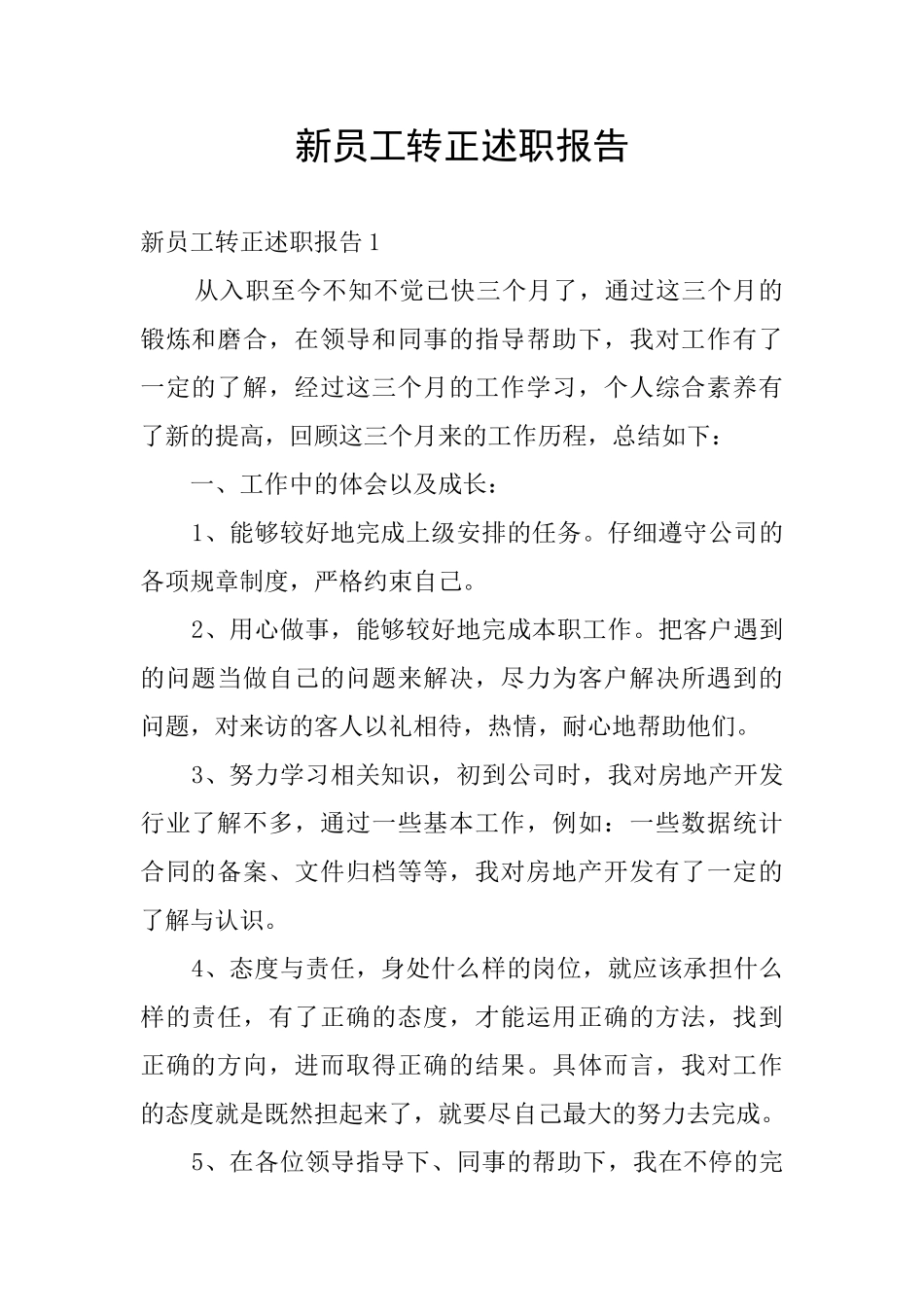 新员工转正述职报告_第1页