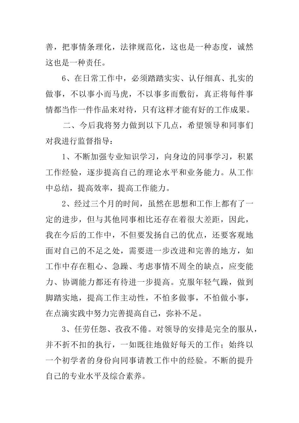 新员工转正述职报告_第2页