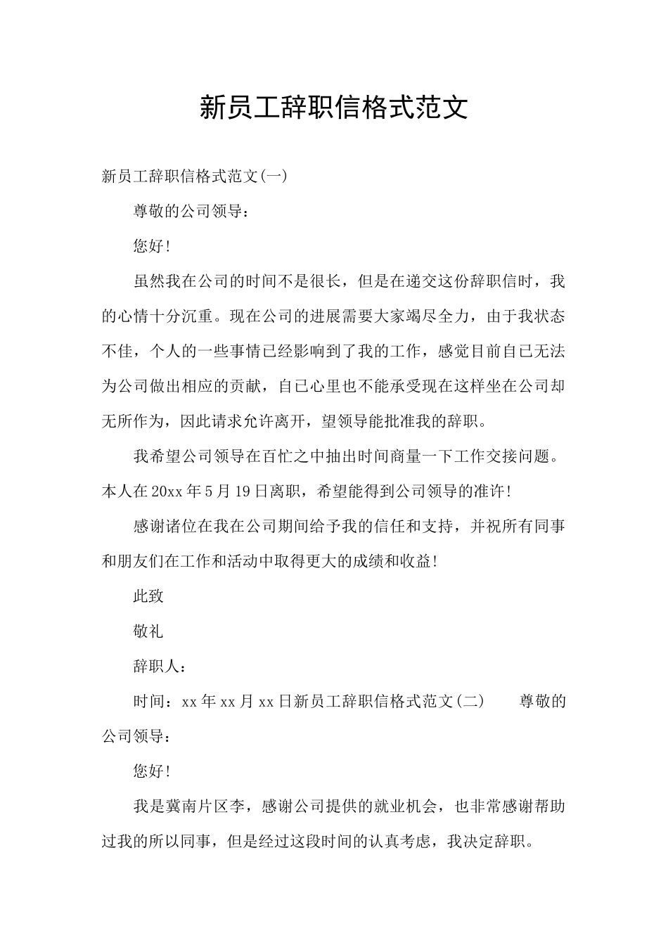 新员工辞职信格式范文_第1页