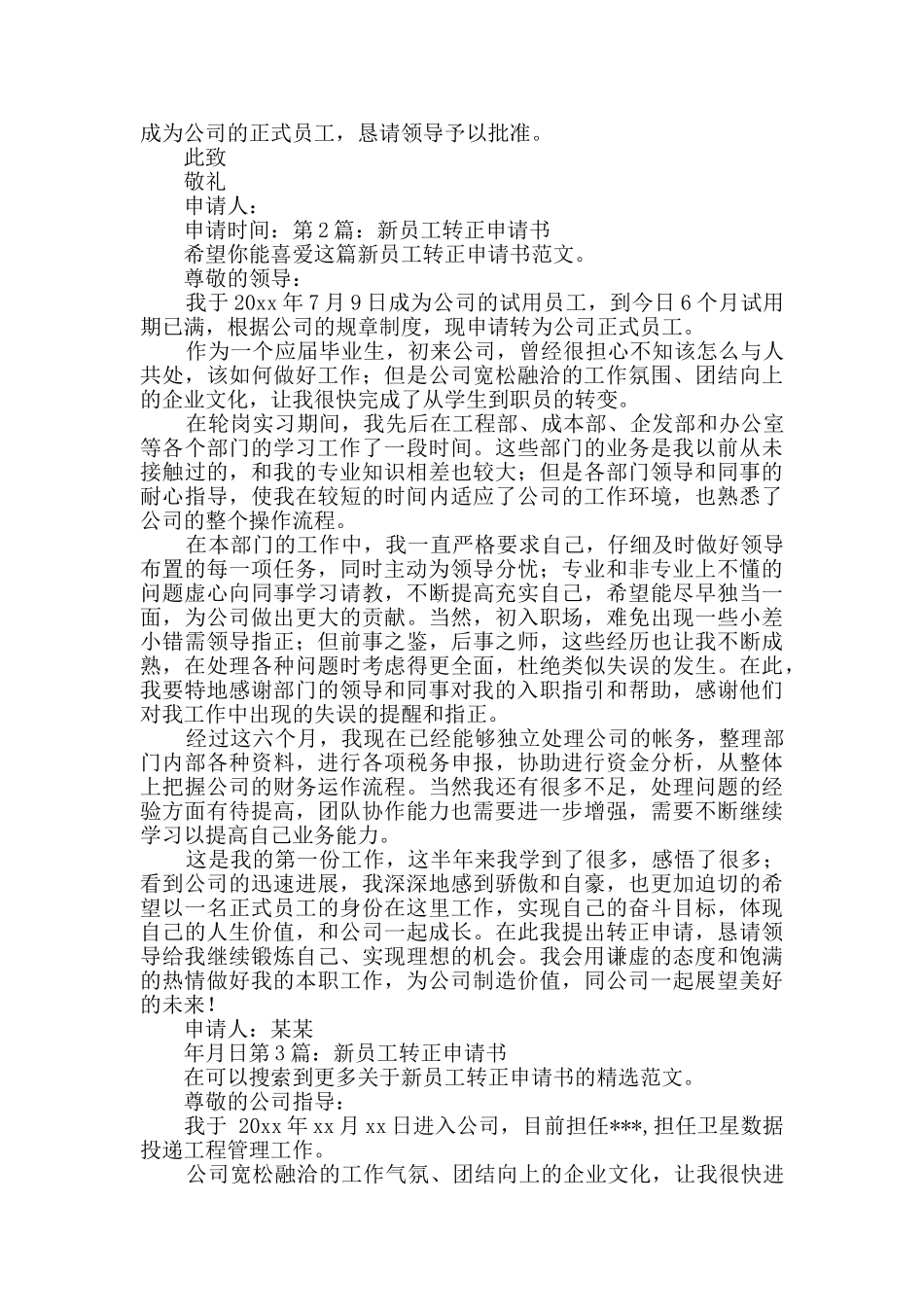 新员工转正申请书新版10篇_第2页