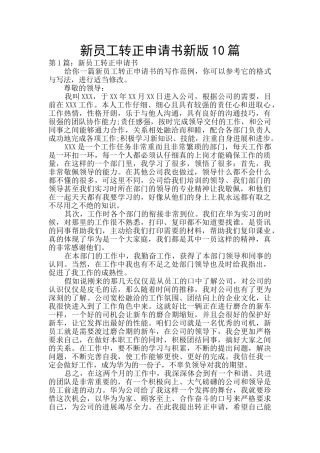 新员工转正申请书新版10篇